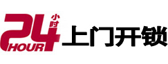 韶山24小时上门开锁公司